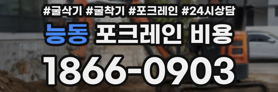능동 포크레인 비용