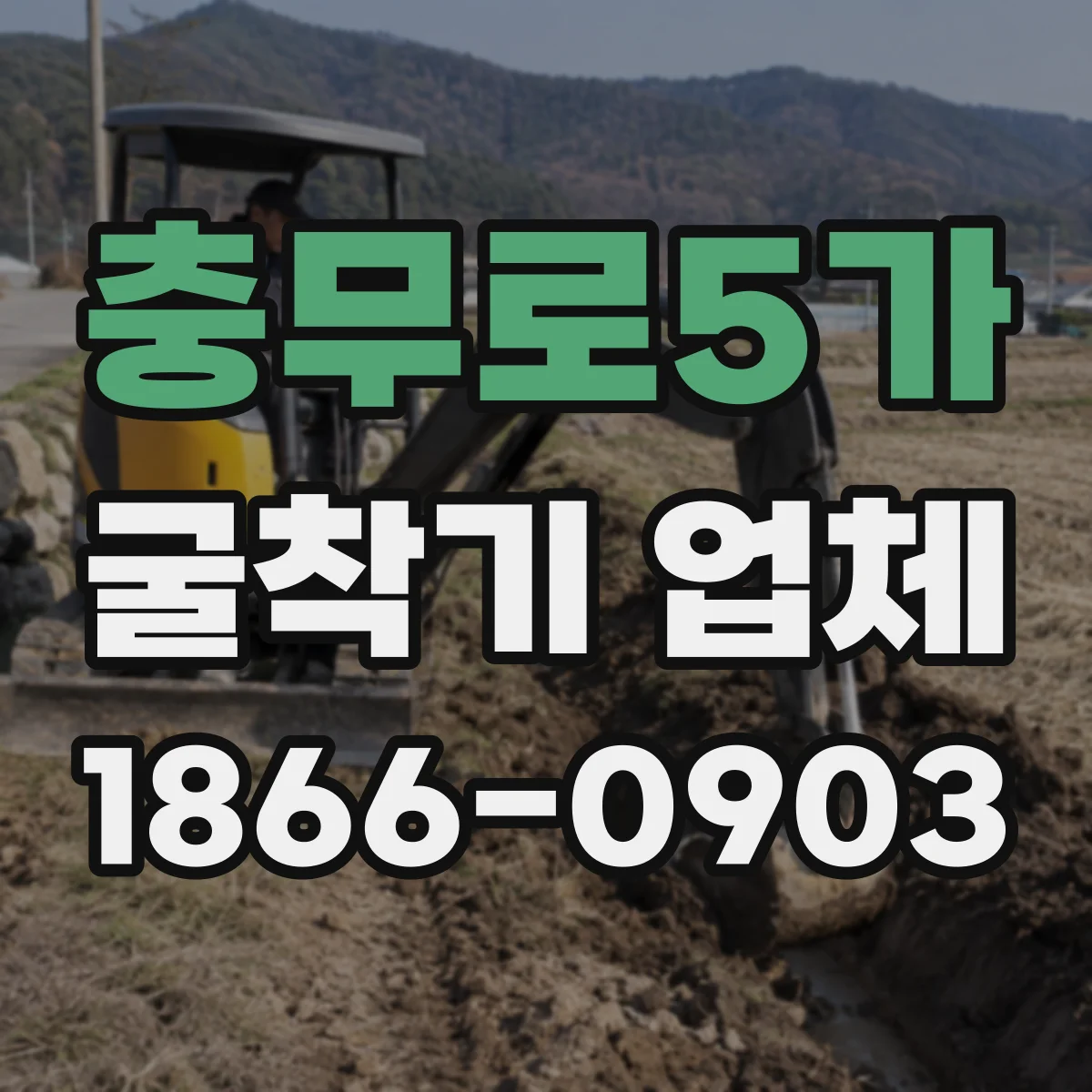충무로5가 굴착기 업체