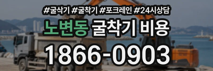 노변동 굴착기비용 상담 전화 1866-0903