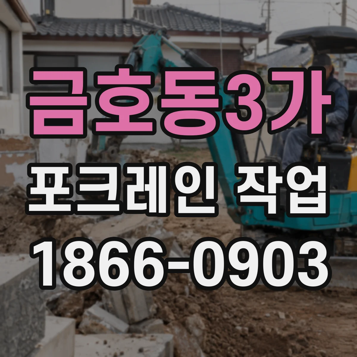 금호동3가 포크레인 작업