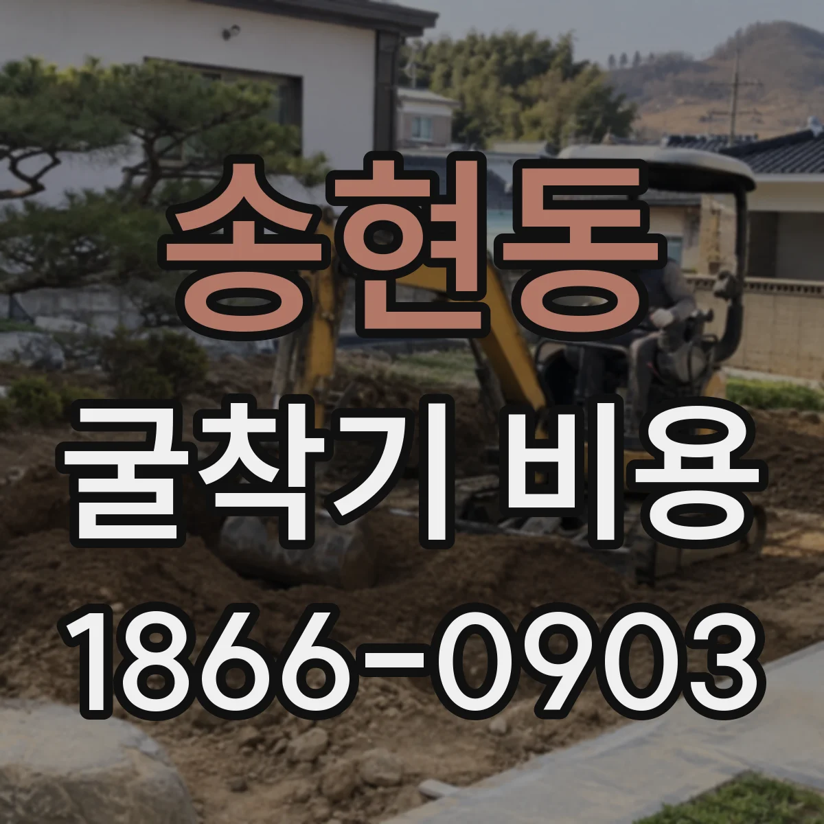 송현동 굴착기 비용