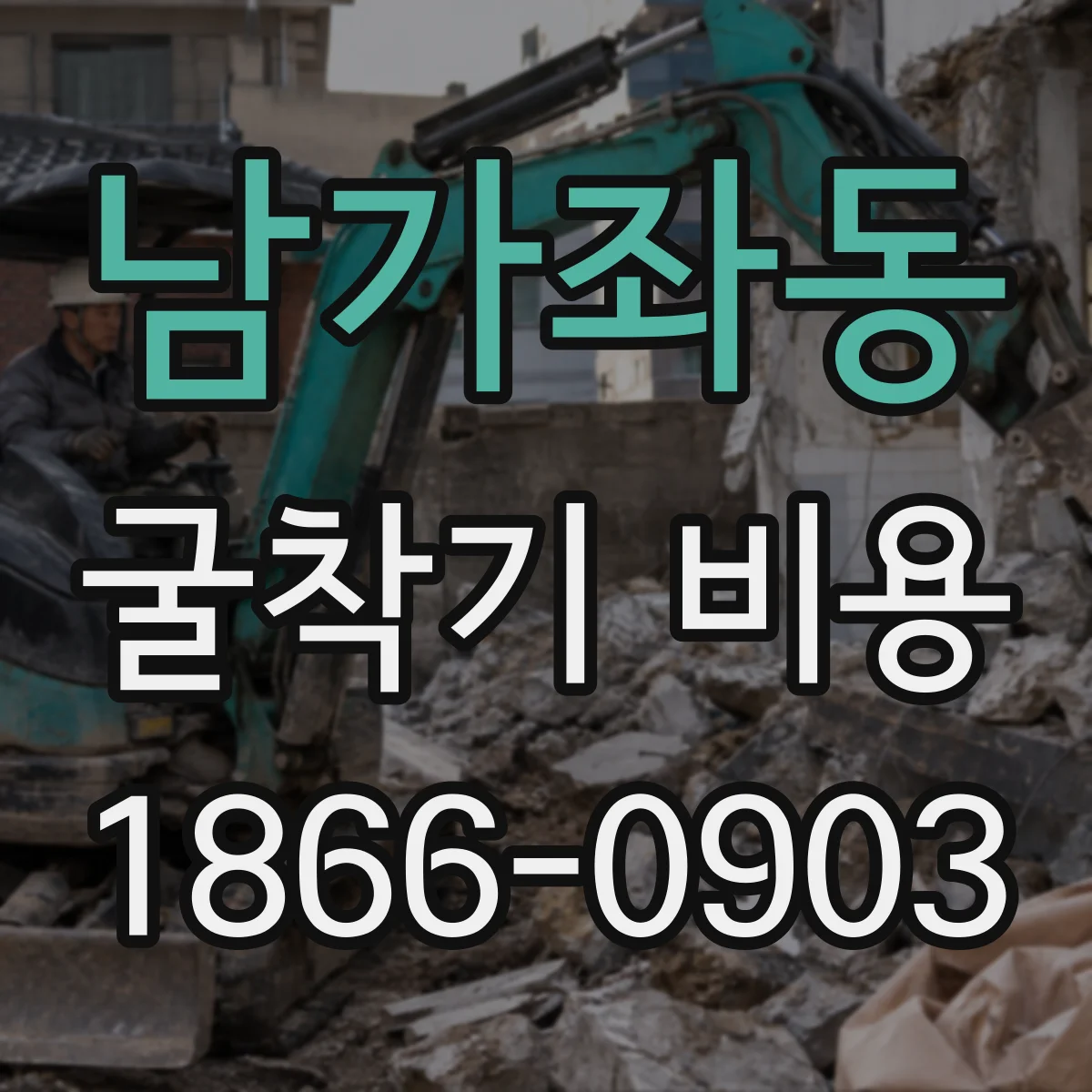 남가좌동 굴착기 비용