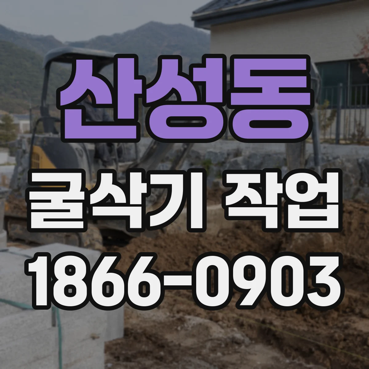 산성동 굴삭기 작업