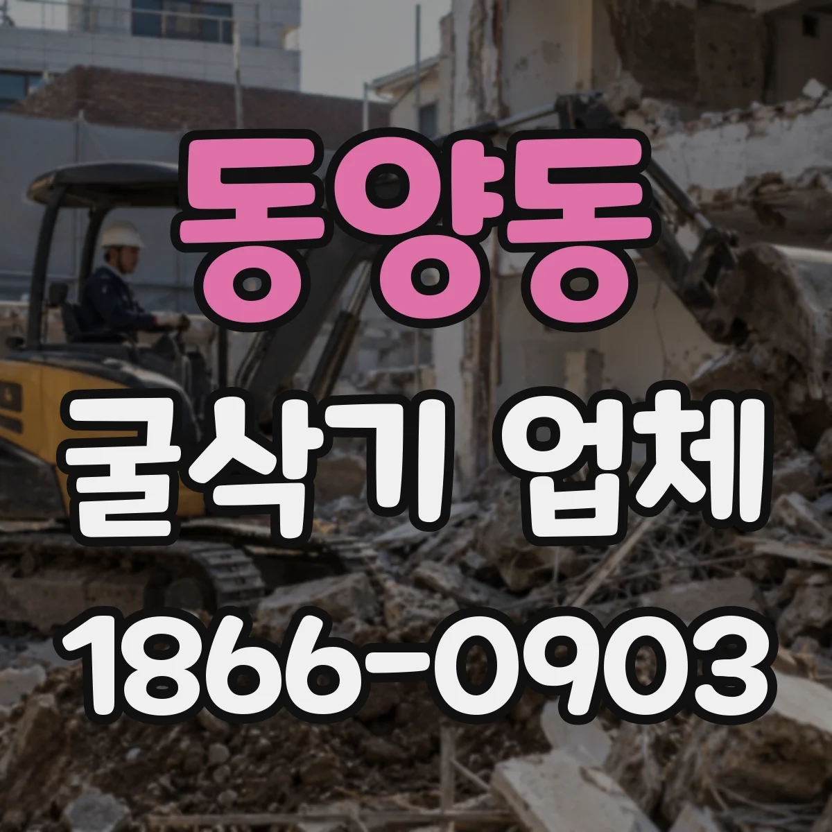 동양동 굴삭기 업체