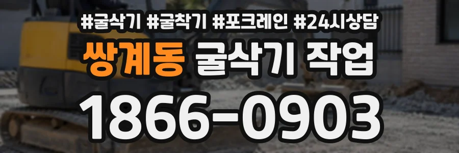 쌍계동 굴삭기작업 상담 전화 1866-0903
