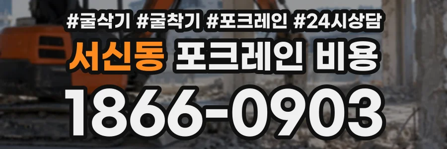 서신동 포크레인비용 상담 전화 1866-0903