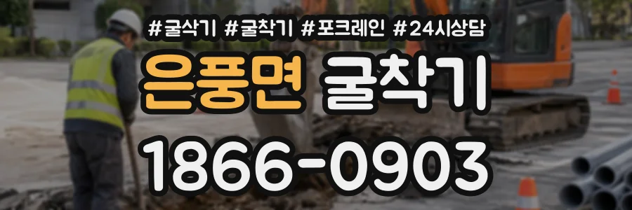 은풍면 굴착기 상담 전화 1866-0903