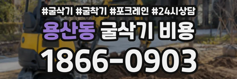 용산동 굴삭기비용 상담 전화 1866-0903