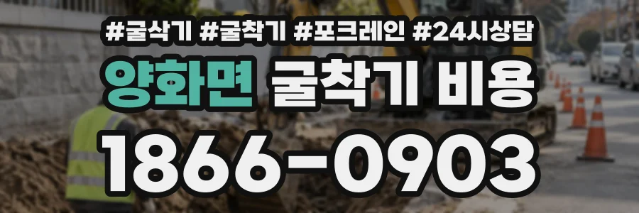 양화면 굴착기비용 상담 전화 1866-0903