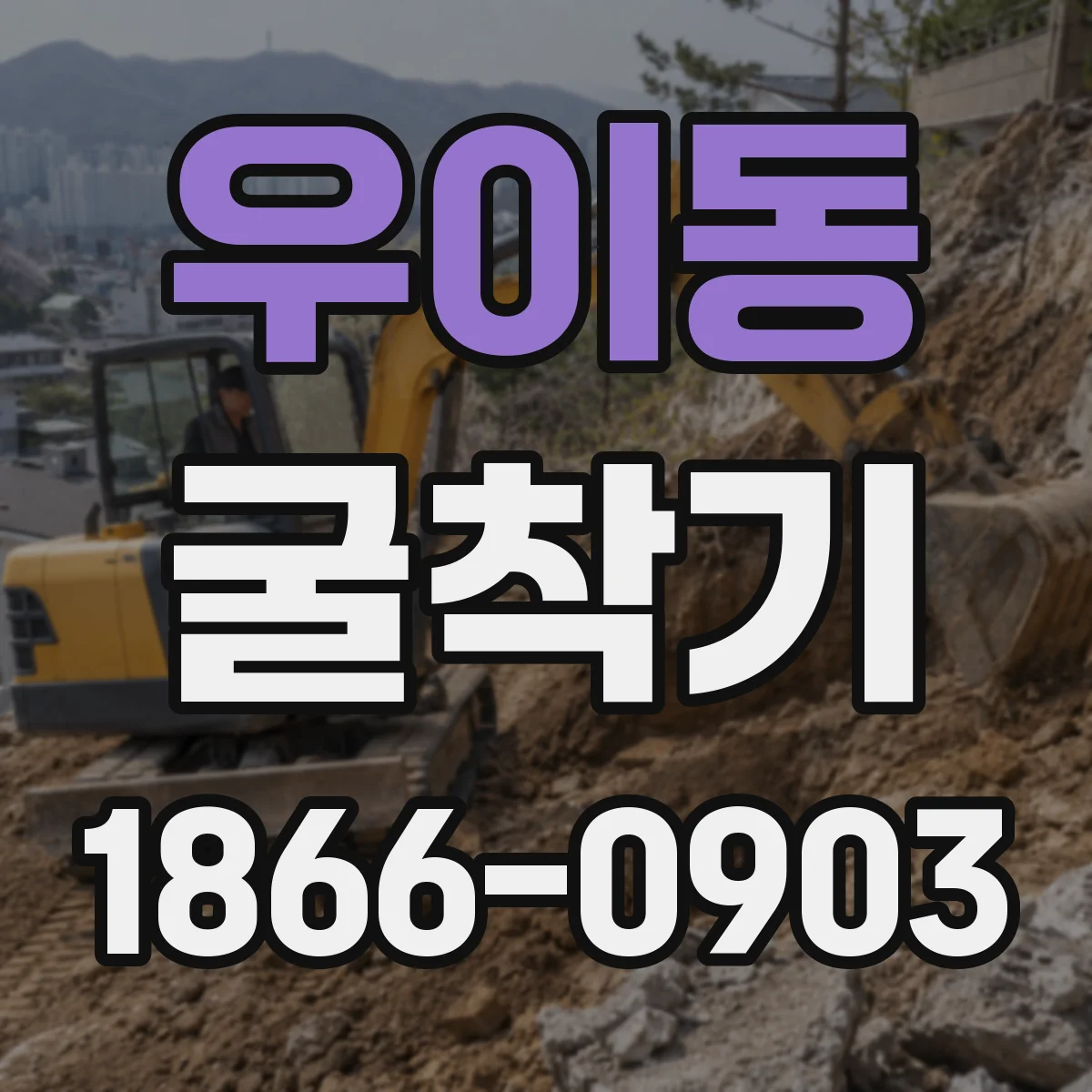 우이동 굴착기