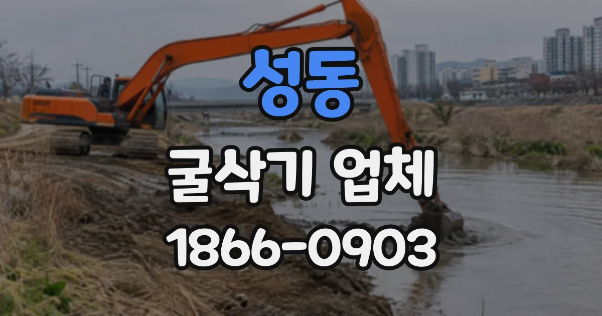 성동 굴삭기업체