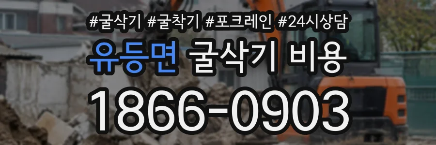 유등면 굴삭기비용 상담 전화 1866-0903