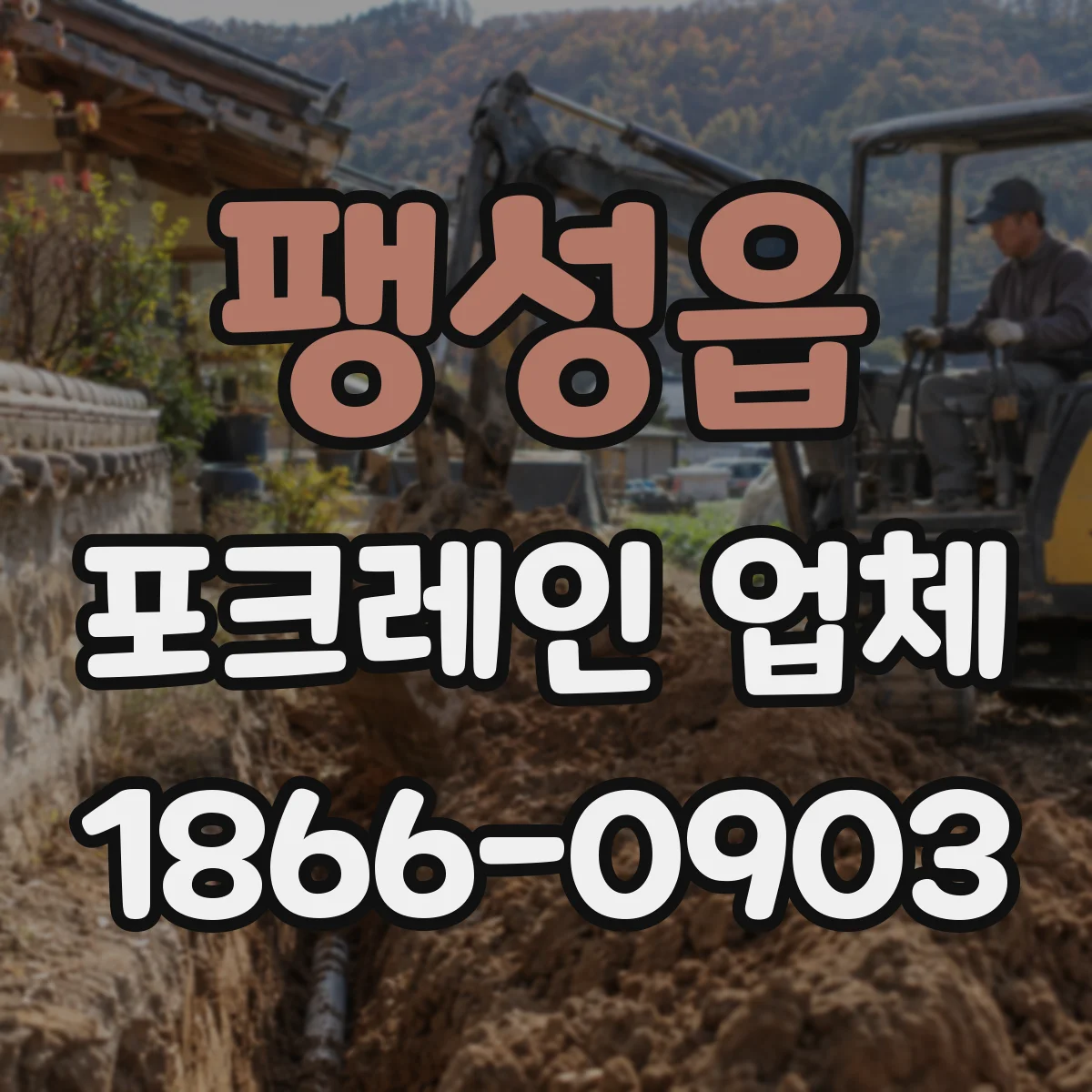 팽성읍 포크레인 업체