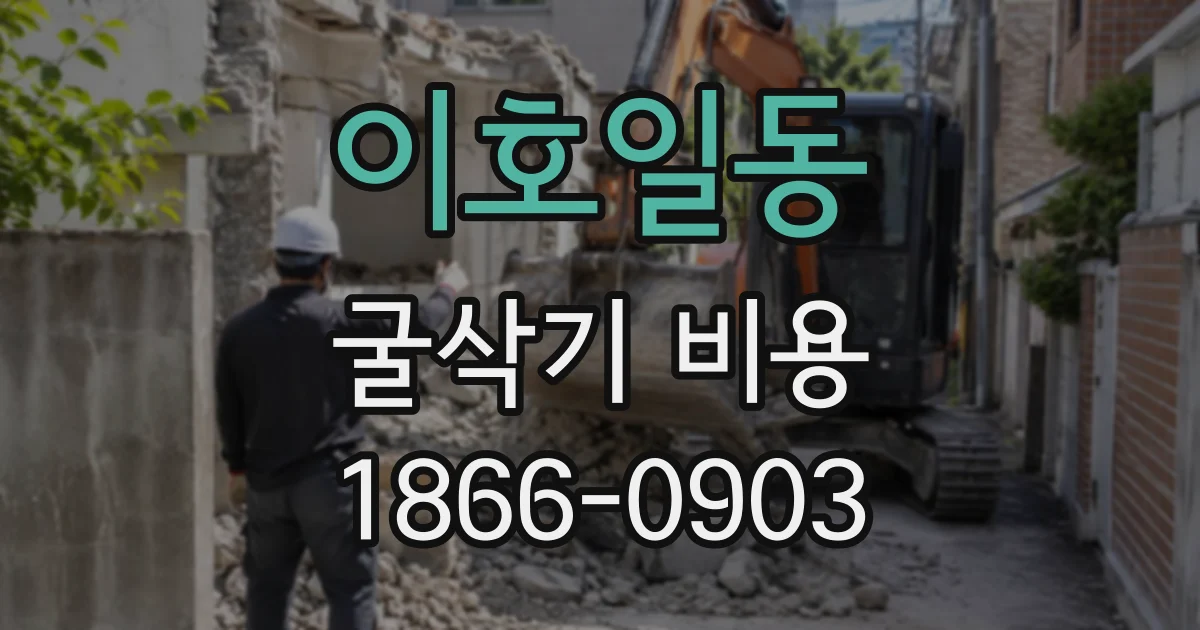 이호일동 굴삭기비용
