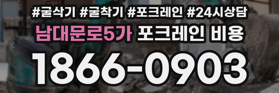 남대문로5가 포크레인 비용