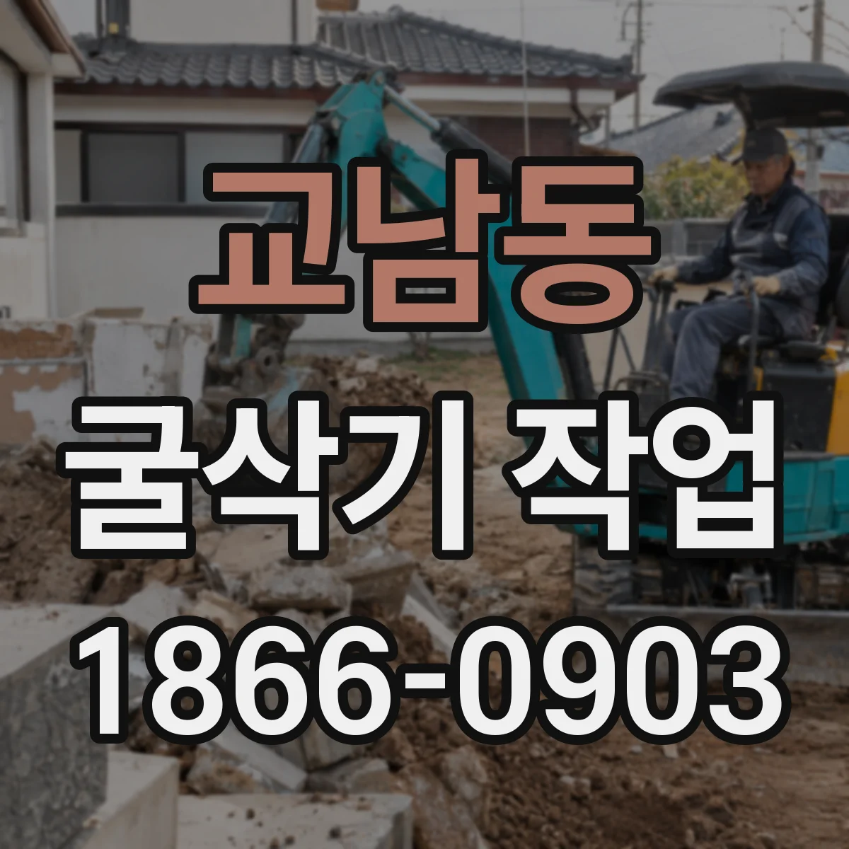 교남동 굴삭기 작업