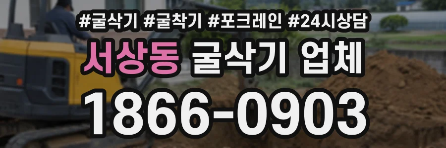 서상동 굴삭기업체 상담 전화 1866-0903