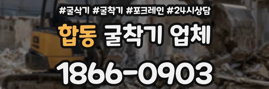 합동 굴착기 업체