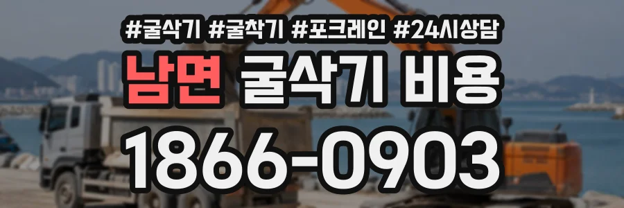 남면 굴삭기비용 상담 전화 1866-0903