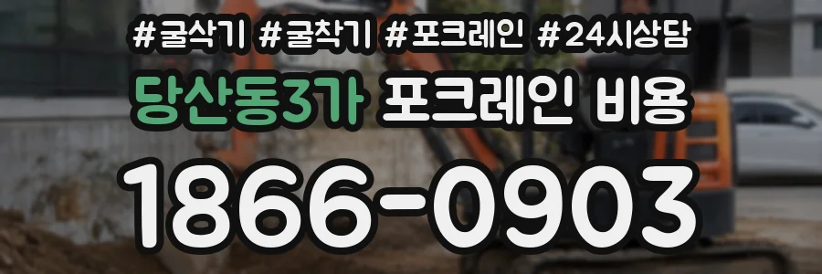 당산동3가 포크레인 비용
