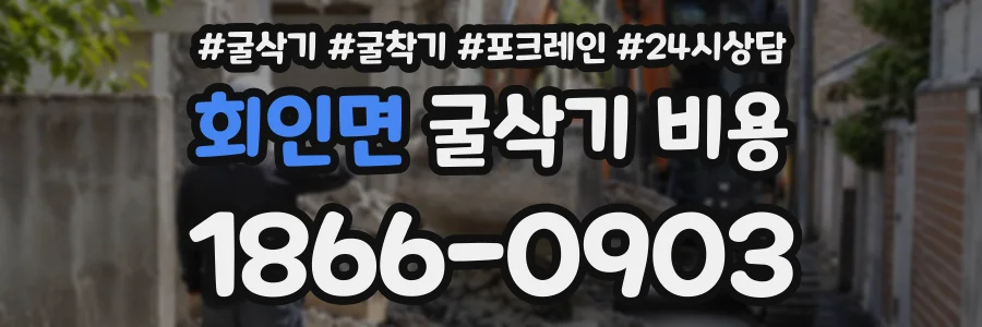 회인면 굴삭기비용 상담 전화 1866-0903
