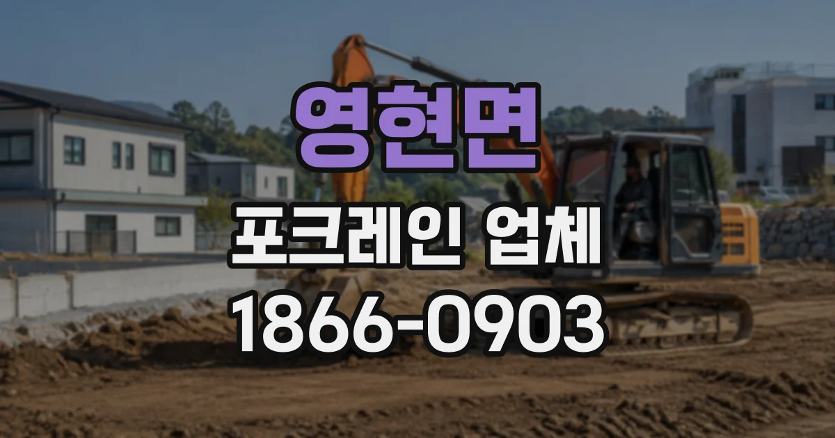 영현면 포크레인업체