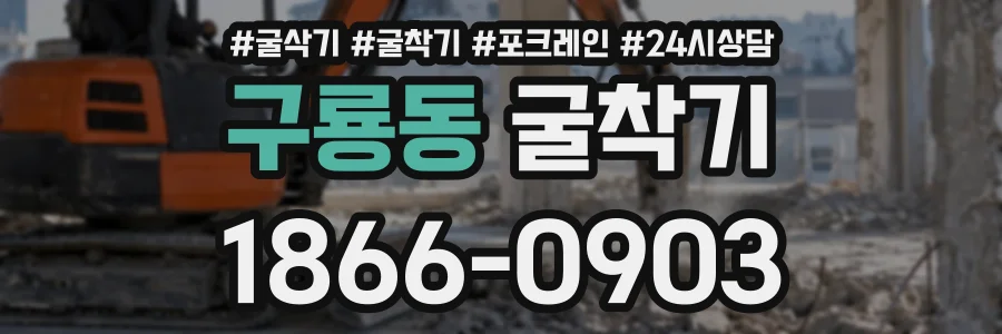 구룡동 굴착기 상담 전화 1866-0903