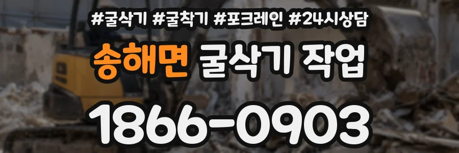 송해면 굴삭기 작업