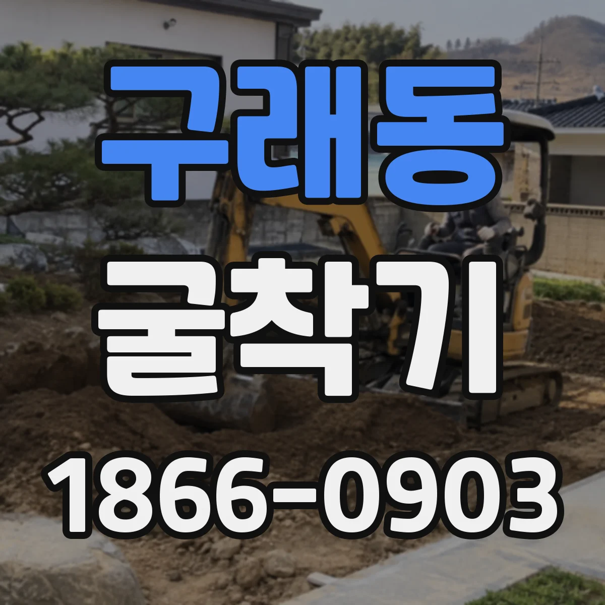 구래동 굴착기