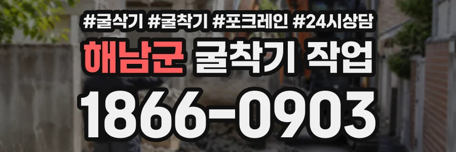 해남군 굴착기작업 상담 전화 1866-0903