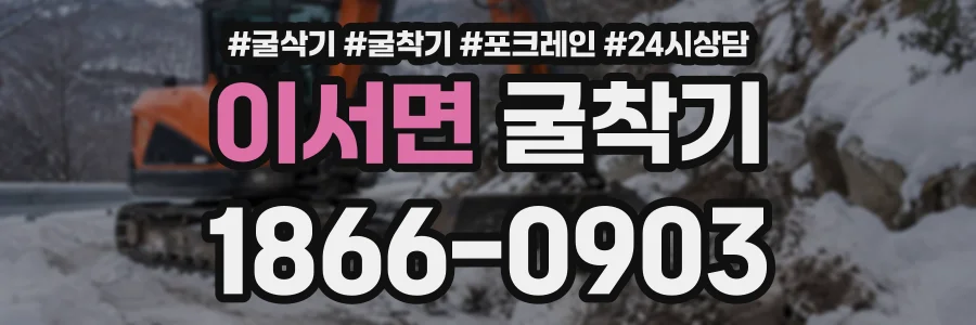 이서면 굴착기 상담 전화 1866-0903