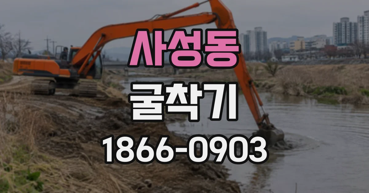 사성동 굴착기