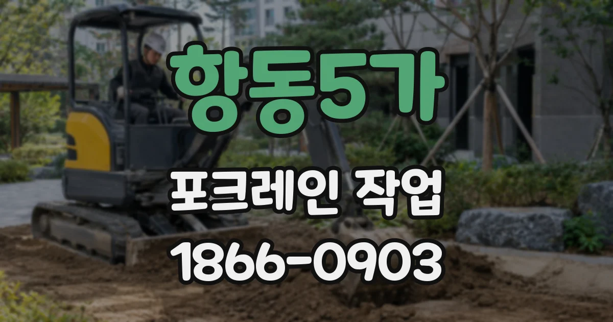 항동5가 포크레인 작업