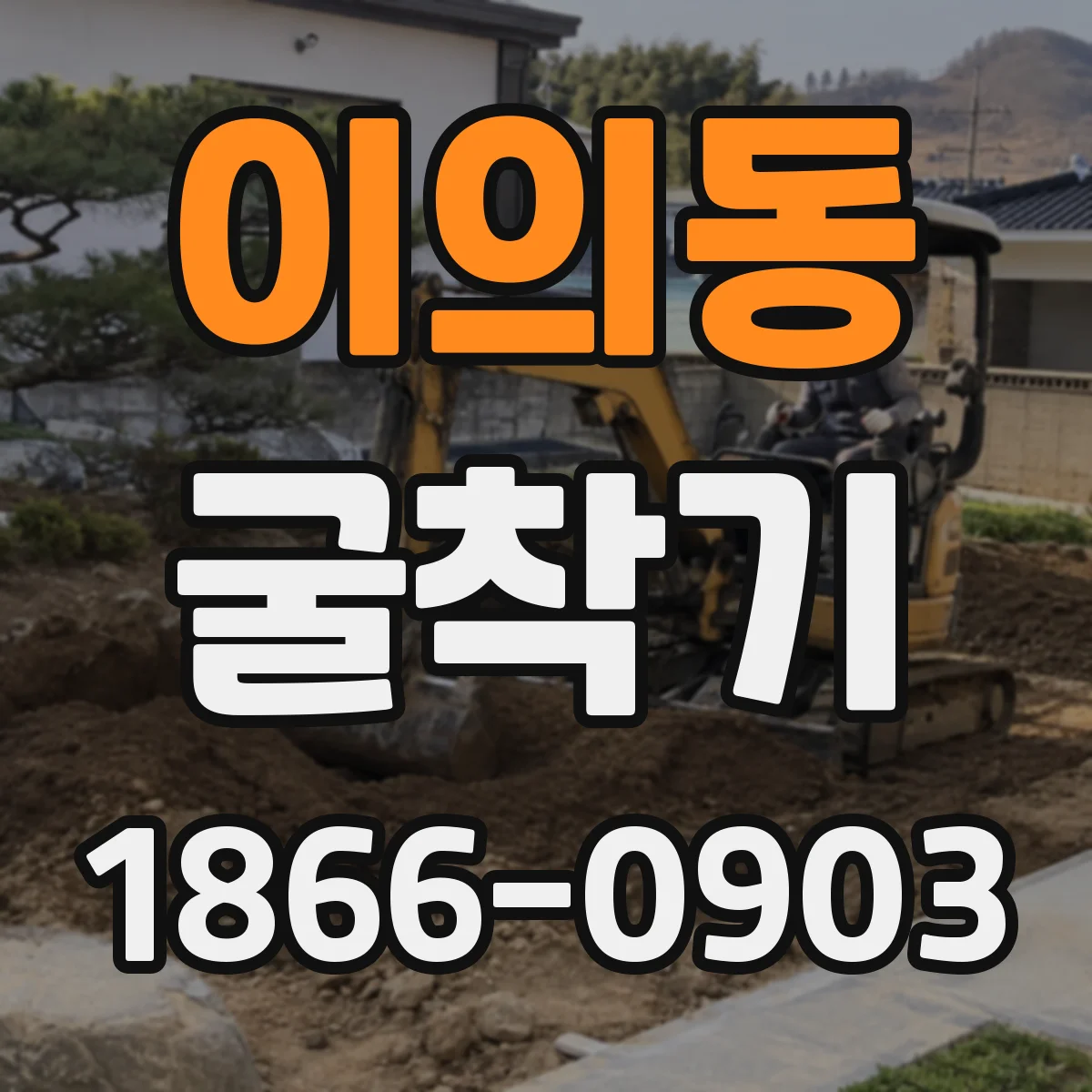 이의동 굴착기