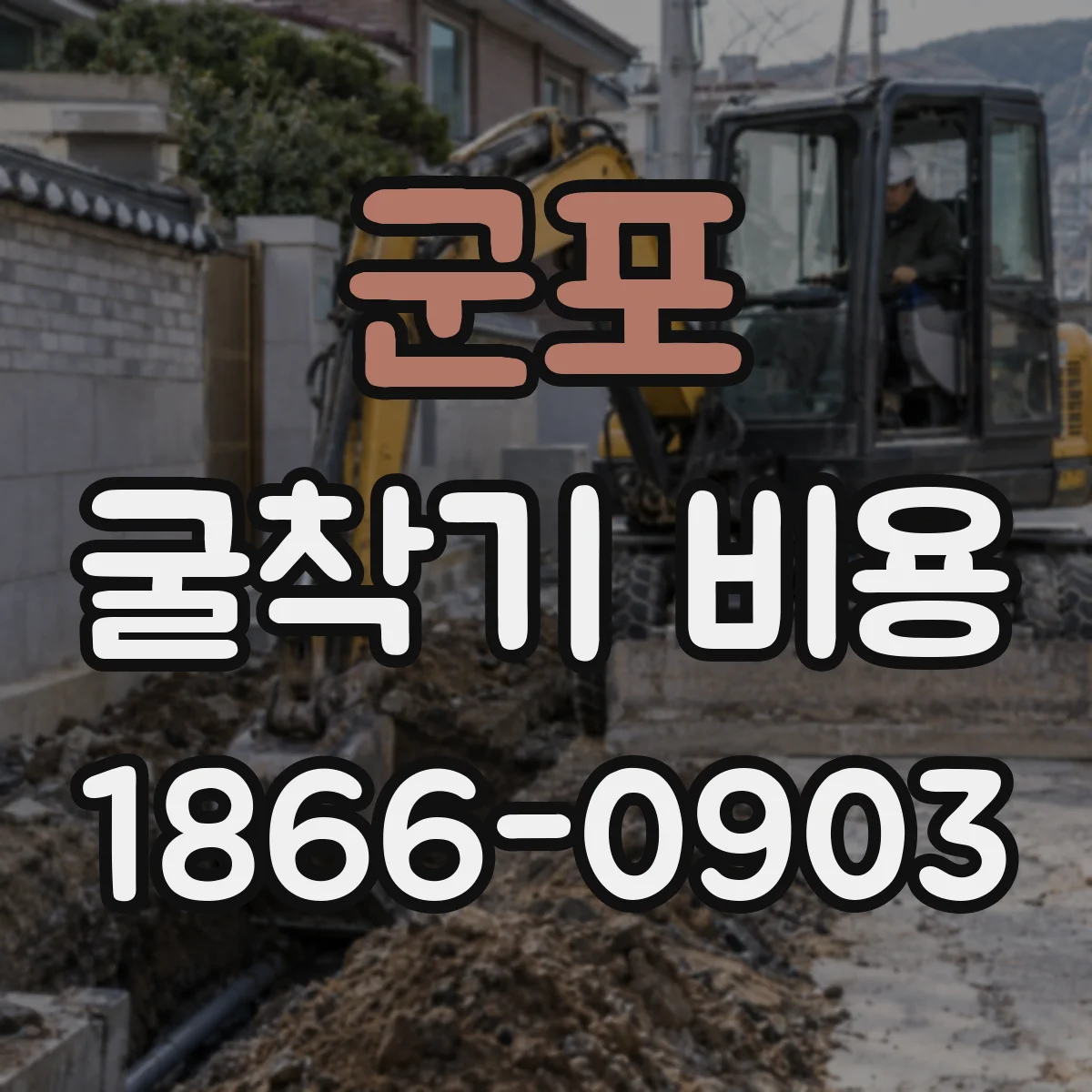 군포 굴착기 비용