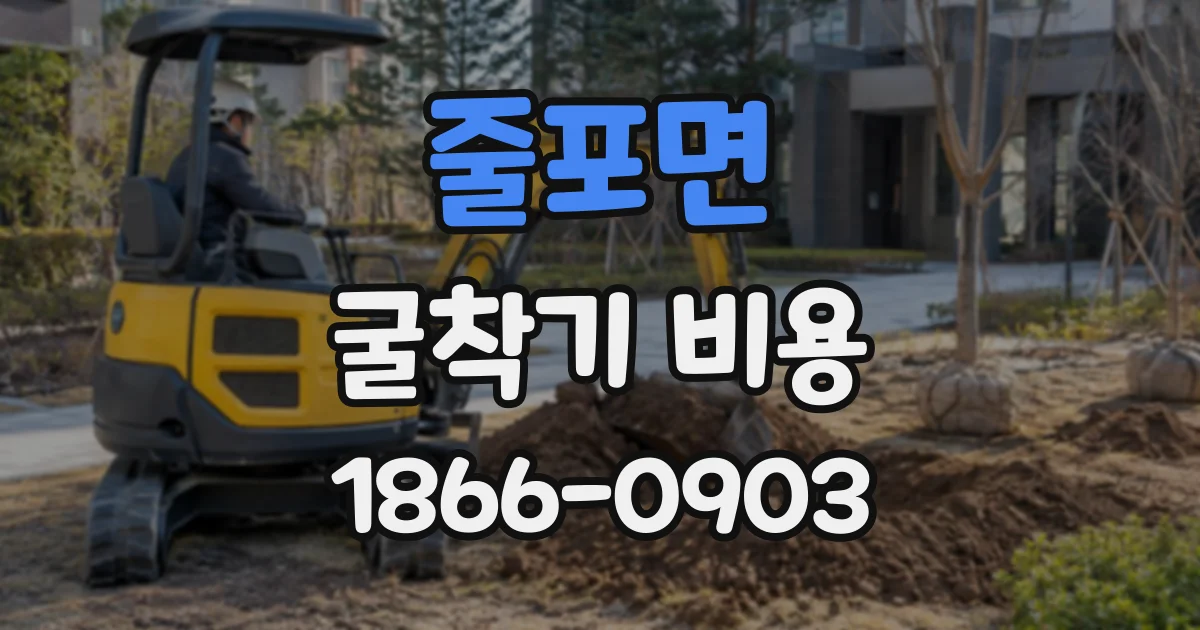 줄포면 굴착기비용
