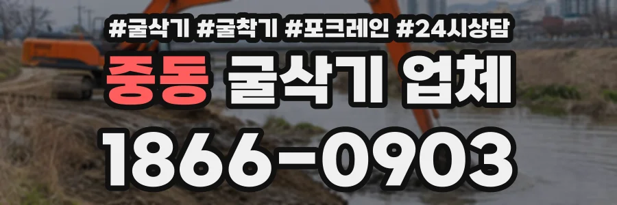 중동 굴삭기업체 상담 전화 1866-0903