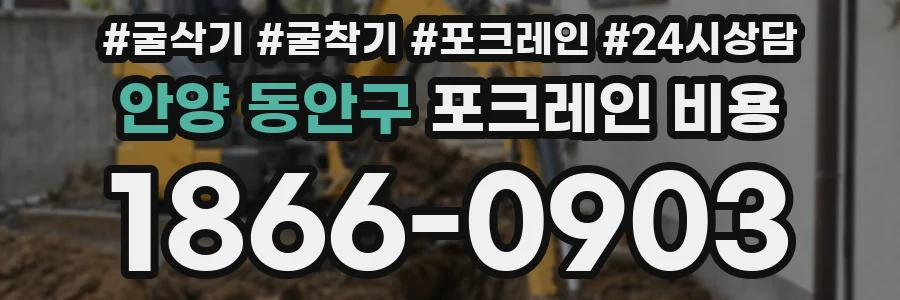 안양 동안구 포크레인 비용
