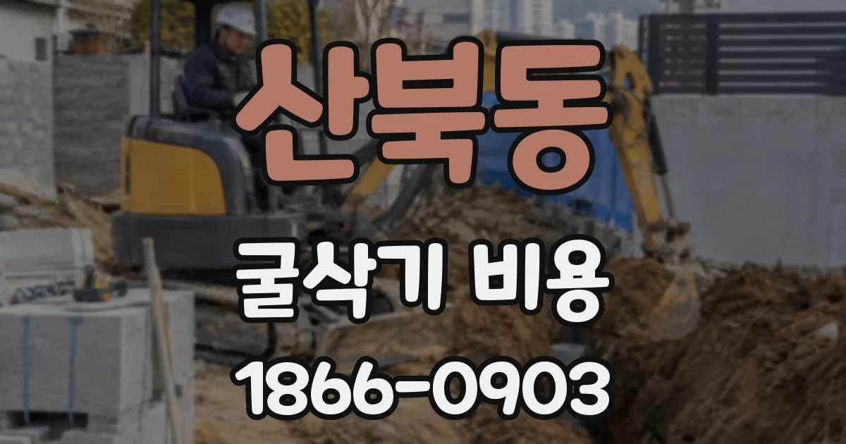 산북동 굴삭기 비용