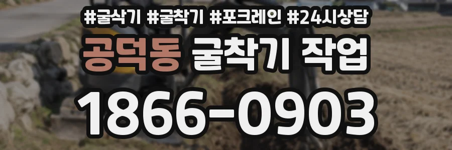 공덕동 굴착기 작업
