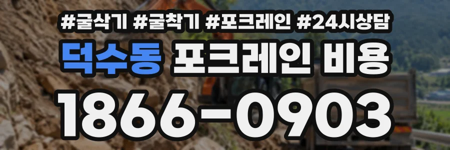 덕수동 포크레인비용 상담 전화 1866-0903