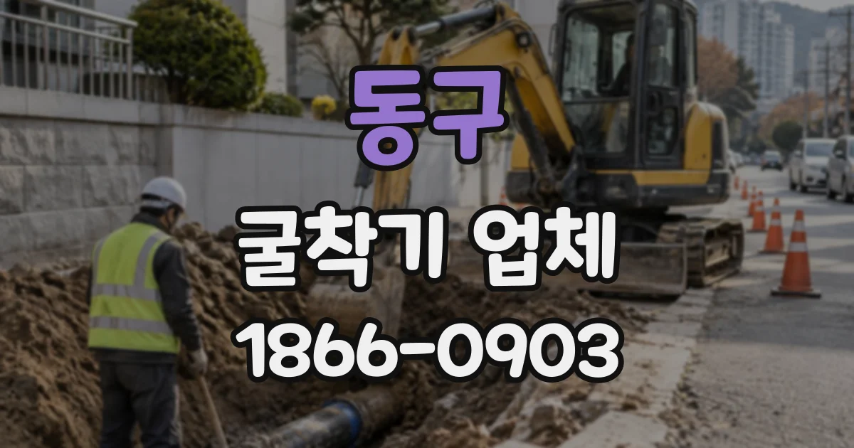 동구 굴착기업체