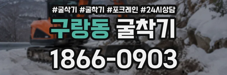 구랑동 굴착기 상담 전화 1866-0903