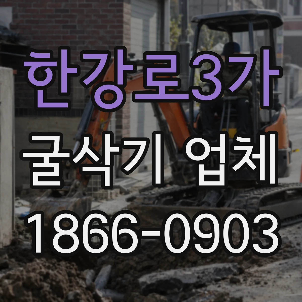 한강로3가 굴삭기 업체