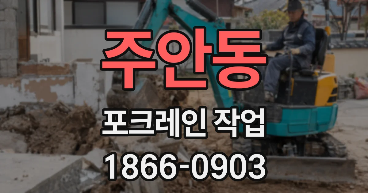 주안동 포크레인 작업