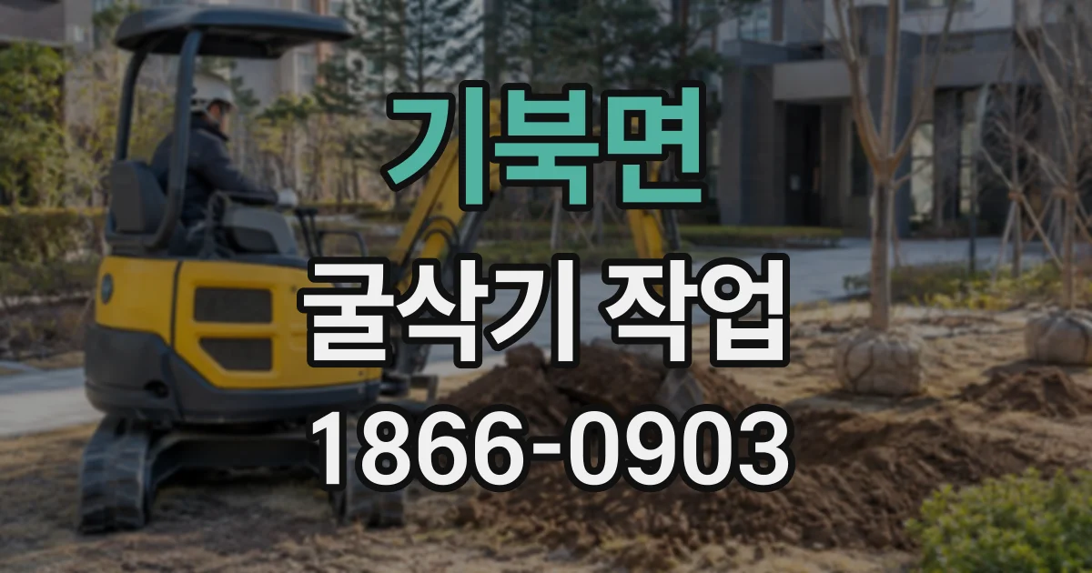 기북면 굴삭기작업