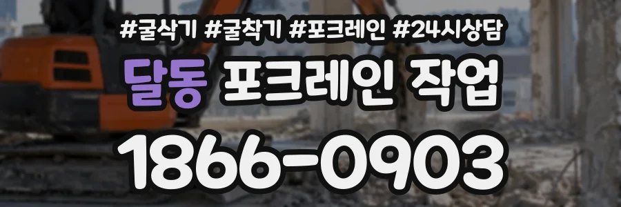 달동 포크레인작업 상담 전화 1866-0903