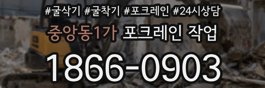 중앙동1가 포크레인 작업