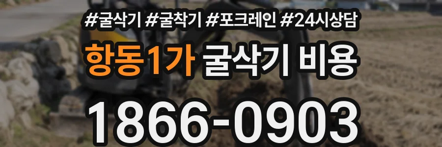 항동1가 굴삭기 비용