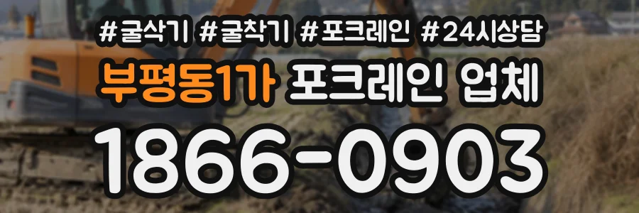 부평동1가 포크레인업체 상담 전화 1866-0903